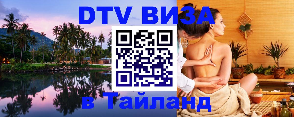 Виза ДТВ на 5 лет в Тайланд 