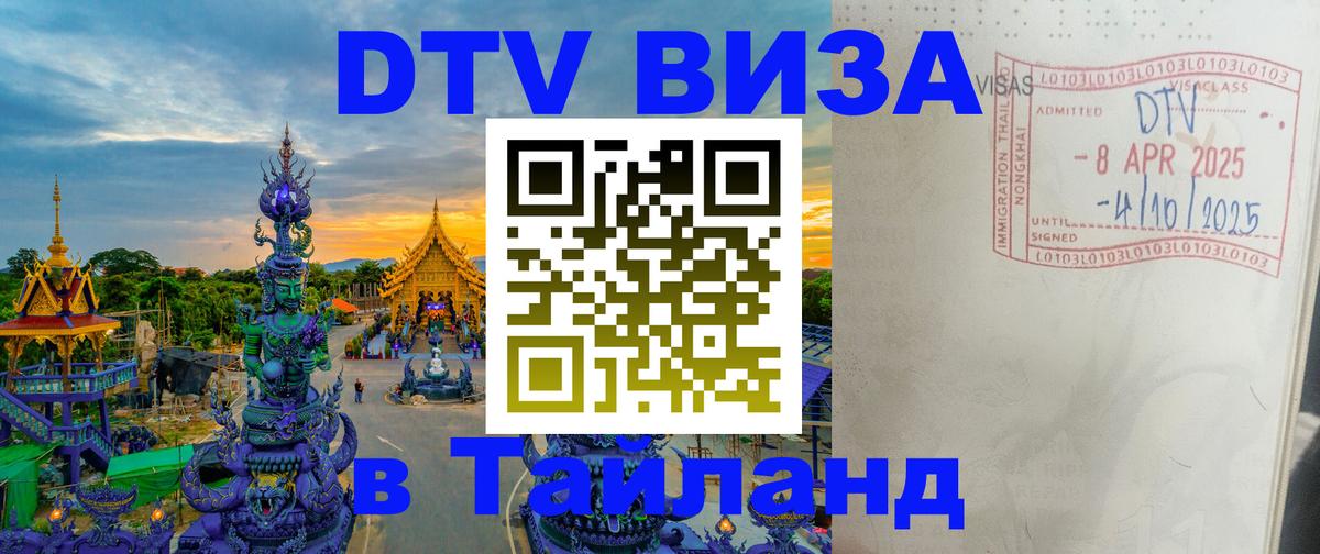 DTV Виза в Тайланд для россиян Нижний Тагил 